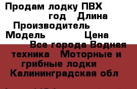 Продам лодку ПВХ «BRIG» F 506, 2006 год › Длина ­ 5 › Производитель ­ BRIG › Модель ­ F 506 › Цена ­ 350 000 - Все города Водная техника » Моторные и грибные лодки   . Калининградская обл.